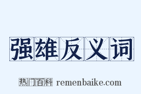 强雄反义词是什么意思的图片